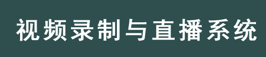 录播系统